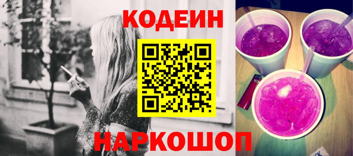 Кодеиновый сироп Lean Purple Drank Кемерово